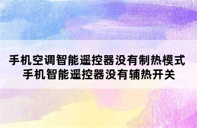 手机空调智能遥控器没有制热模式 手机智能遥控器没有辅热开关